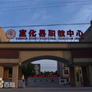  宣化航空职教中心