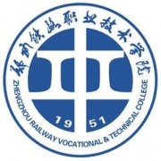  郑州铁路职业技术学院高铁学校