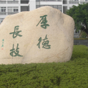  温州职业技术汽车学院