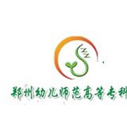  郑州幼儿师范高等专科学校简介