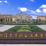  浙江东方职业技术学院五年制大专-简介