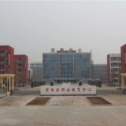澄城幼师职业教育中心