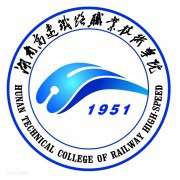 湖南高速铁路职业技术学院五年制