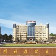  温州科技职业学院五年制大专-简介