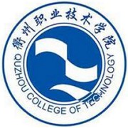  衢州职业技术学院-简介