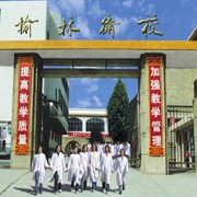 榆林市卫生学校