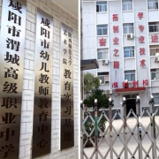  咸阳渭城幼师高级职业中学