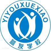  榆林益友能源化工汽车技术学校