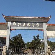 邵阳市交通学校