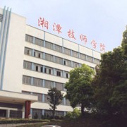 湘潭技师学院-简介