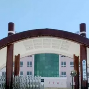  延川幼师职教中心