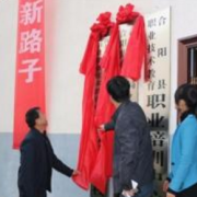  合阳幼儿师范职业技术教育中心