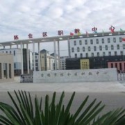  陈仓区幼师职教中心