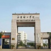  金华职业技术学院五年制大专-简介
