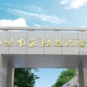  西安技工汽车学校