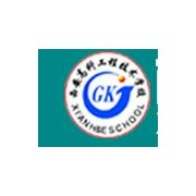  西安高科工程汽车技术学校