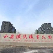  西安铁路职业技术学院五年制大专简介