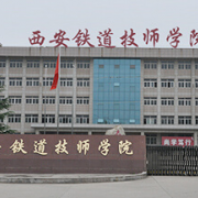  西安铁道技师学院高铁学校