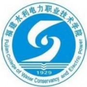  福建水利电力职业技术学院五年制大专