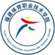 福建体育职业技术学院五年制大专