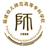  福建幼儿师范高等专科学校简介