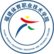  福建体育职业技术学院简介
