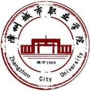  漳州城市职业师范学院