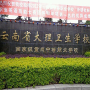  云南省大理卫生学校