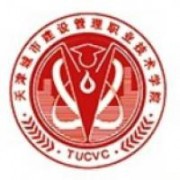 天津城市建设管理职业技术学院五