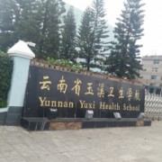  玉溪卫生学校