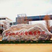  云南水利水电职业学院五年制大专