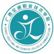 广西交通职业技术学院五年制大专