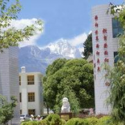  丽江师范高等专科学校五年制大专
