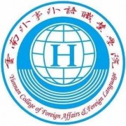 云南外事外语职业师范学院