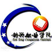  云南新兴职业学院