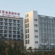  昆明官渡区幼儿师范职业高级中学