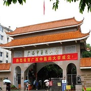 广西中医药大学