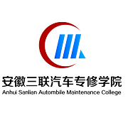  安徽三联汽修学院