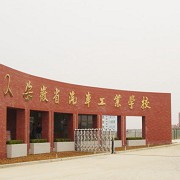 安徽省汽车工业学校