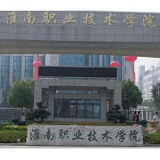 淮南职业技术学院
