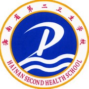  海南省第二卫生学校