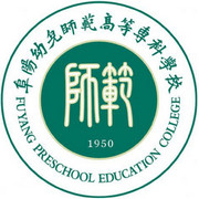  阜阳幼儿师范高等专科学校