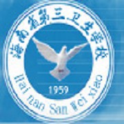  海南省第三卫生学校