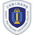  三亚理工职业学院
