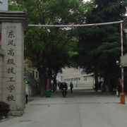  东风高级技工学校