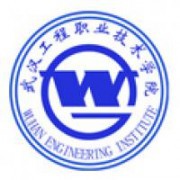 武汉工程职业技术学院五年制大专