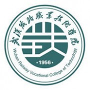 武汉铁路职业技术学院高铁学校