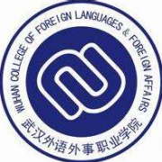  武汉外语外事职业学院