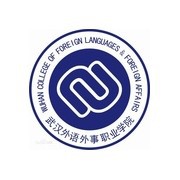武汉外语外事航空职业学院