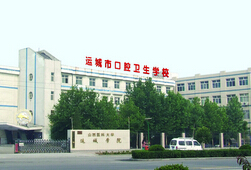  运城市口腔卫生学校